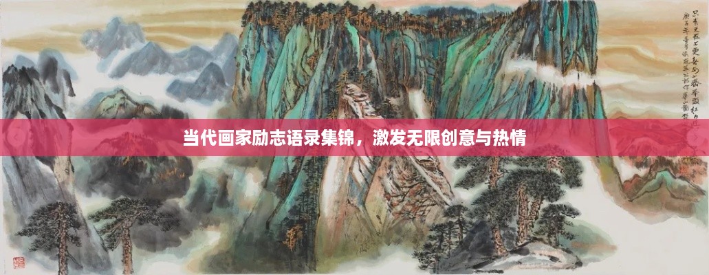 当代画家励志语录集锦，激发无限创意与热情