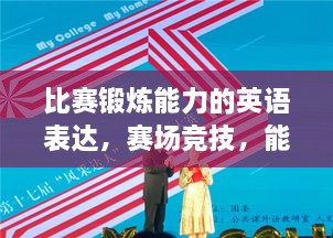 比赛锻炼能力的英语表达，赛场竞技，能力进阶！