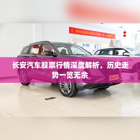 长安汽车股票行情深度解析，历史走势一览无余