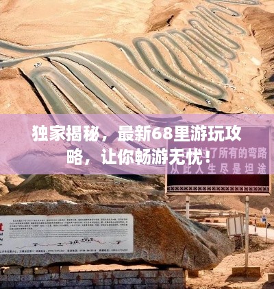 独家揭秘，最新68里游玩攻略，让你畅游无忧！