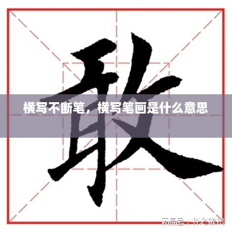 横写不断笔，横写笔画是什么意思 
