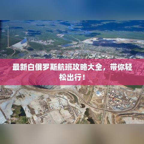 最新白俄罗斯航班攻略大全，带你轻松出行！