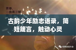 古韵少年励志语录，简短箴言，触动心灵