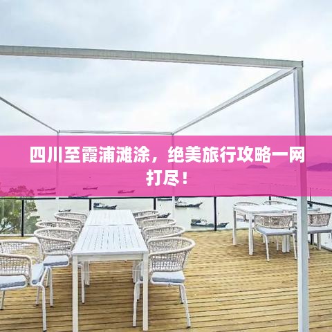 四川至霞浦滩涂，绝美旅行攻略一网打尽！