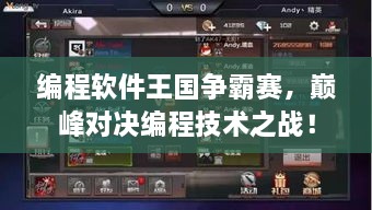 编程软件王国争霸赛，巅峰对决编程技术之战！