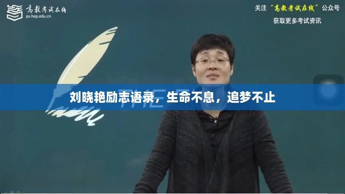 刘晓艳励志语录，生命不息，追梦不止