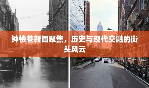 钟楼巷新闻聚焦，历史与现代交融的街头风云