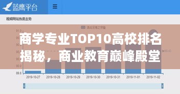 商学专业TOP10高校排名揭秘，商业教育巅峰殿堂探究
