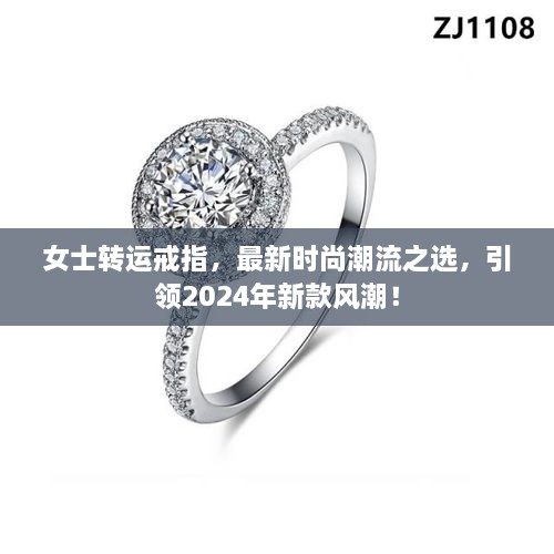 女士转运戒指，最新时尚潮流之选，引领2025年新款风潮！