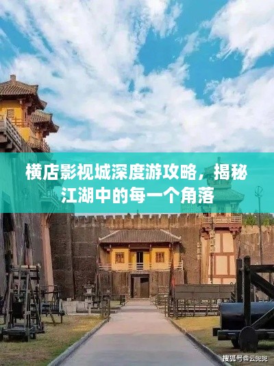 横店影视城深度游攻略，揭秘江湖中的每一个角落