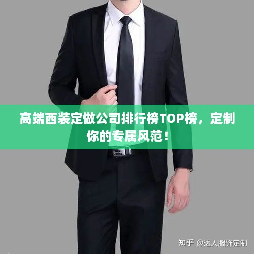 高端西装定做公司排行榜TOP榜，定制你的专属风范！