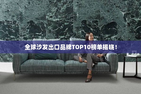 全球沙发出口品牌TOP10榜单揭晓！