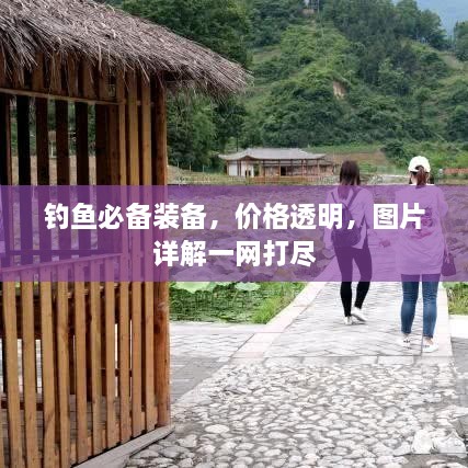 钓鱼必备装备，价格透明，图片详解一网打尽