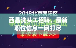 西昌洗头工招聘，最新职位信息一网打尽