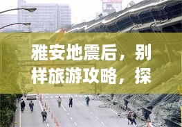 雅安地震后，别样旅游攻略，探索重建之美