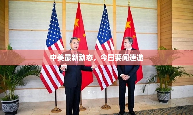 中美最新动态，今日要闻速递