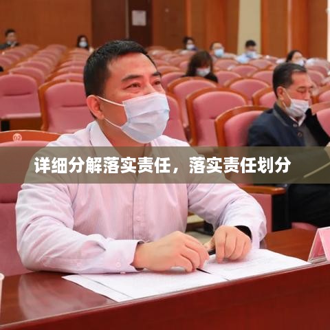 详细分解落实责任，落实责任划分 