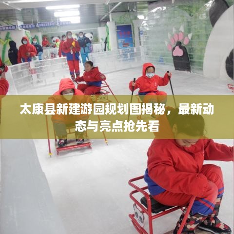 太康县新建游园规划图揭秘，最新动态与亮点抢先看