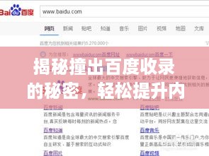 揭秘撞出百度收录的秘密，轻松提升内容曝光