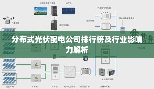 分布式光伏配电公司排行榜及行业影响力解析