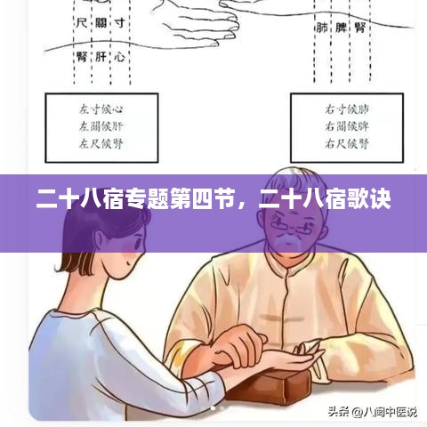 二十八宿专题第四节，二十八宿歌诀 