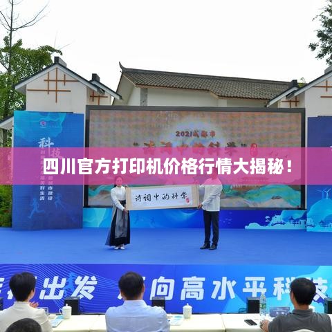 四川官方打印机价格行情大揭秘！