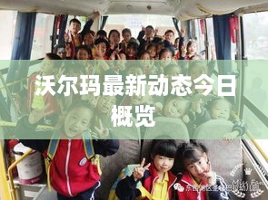 沃尔玛最新动态今日概览