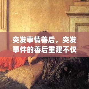 突发事情善后，突发事件的善后重建不仅要注意恢复 