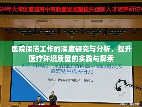 医院保洁工作的深度研究与分析，提升医疗环境质量的实践与探索