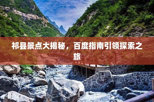 祁县景点大揭秘，百度指南引领探索之旅