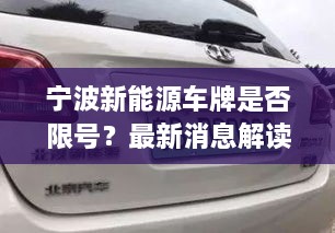 宁波新能源车牌是否限号？最新消息解读
