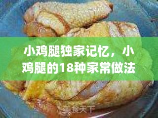 小鸡腿独家记忆，小鸡腿的18种家常做法 