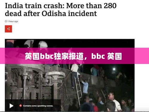 英国bbc独家报道，bbc 英国 