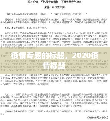 疫情专题的标题，2020疫情标题 