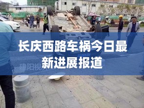 长庆西路车祸今日最新进展报道