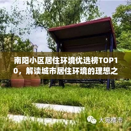 南阳小区居住环境优选榜TOP10，解读城市居住环境的理想之选
