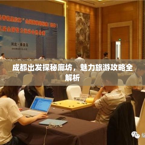 成都出发探秘廊坊，魅力旅游攻略全解析
