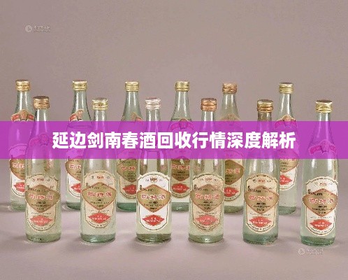 延边剑南春酒回收行情深度解析