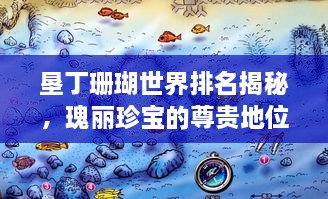 垦丁珊瑚世界排名揭秘，瑰丽珍宝的尊贵地位