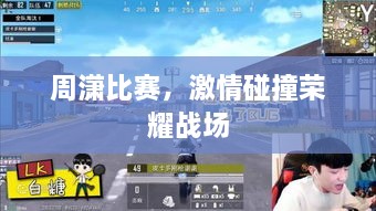 周潇比赛，激情碰撞荣耀战场