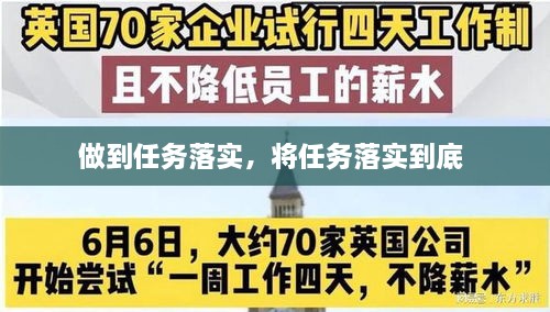 做到任务落实，将任务落实到底 