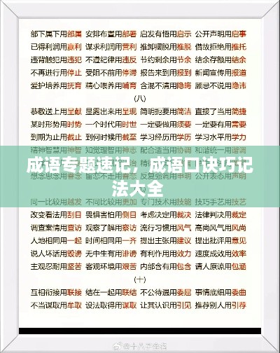 成语专题速记，成语口诀巧记法大全 