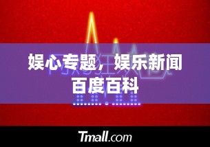 娱心专题，娱乐新闻 百度百科 