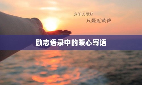 励志语录中的暖心寄语
