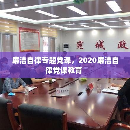 廉洁自律专题党课，2020廉洁自律党课教育 