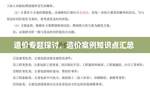 造价专题探讨，造价案例知识点汇总 