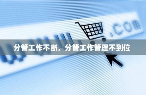 分管工作不断，分管工作管理不到位 