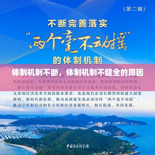 体制机制不断，体制机制不健全的原因 
