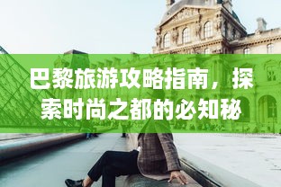 巴黎旅游攻略指南，探索时尚之都的必知秘诀