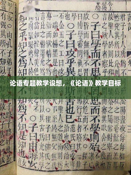 论语专题教学设想，《论语》教学目标 